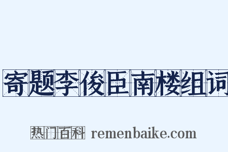 寄题李俊臣南楼组词是什么意思的图片